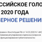 2020og.ru — сайт электронного голосования по поправкам в Конституцию РФ 1 июля 2020