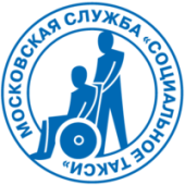 Социальное такси для инвалидов в Москве