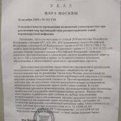 Указ мэра Москвы № 323 от 10 октября 2020 года